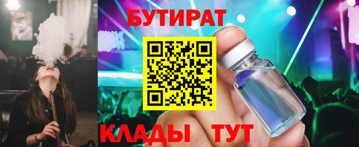 БУТИРАТ BDO Лабинск