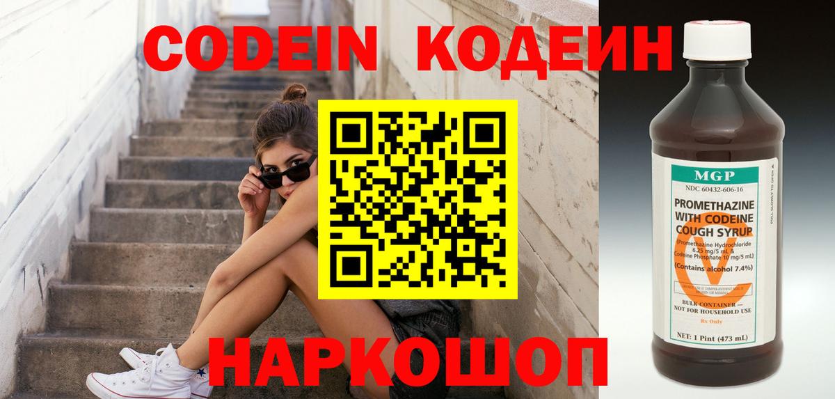 Кодеин напиток Lean (лин)  Вход с VPN  Лабинск 