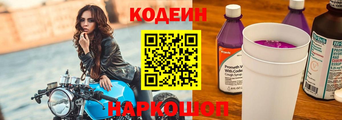 Кодеин напиток Lean (лин) Лабинск